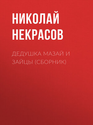 cover image of Дедушка Мазай и зайцы (сборник)